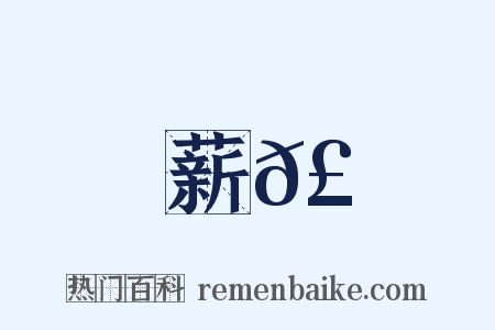 薪𣜃是什么意思的图片